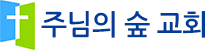 주님의 숲 교회